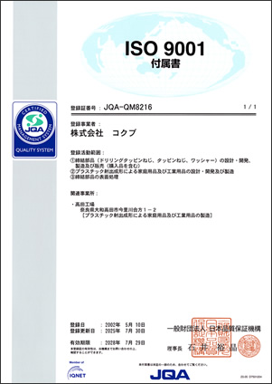 ISO9001 マネジメントシステム登録証